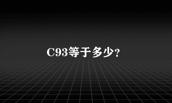 C93等于多少？