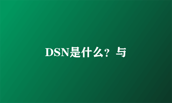 DSN是什么？与