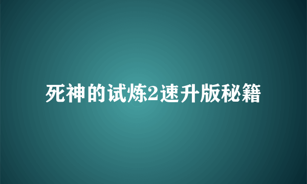 死神的试炼2速升版秘籍