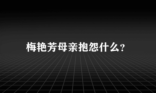 梅艳芳母亲抱怨什么？