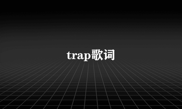 trap歌词