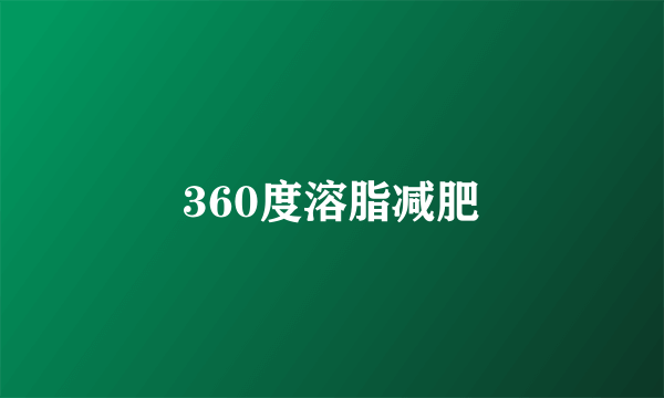 360度溶脂减肥