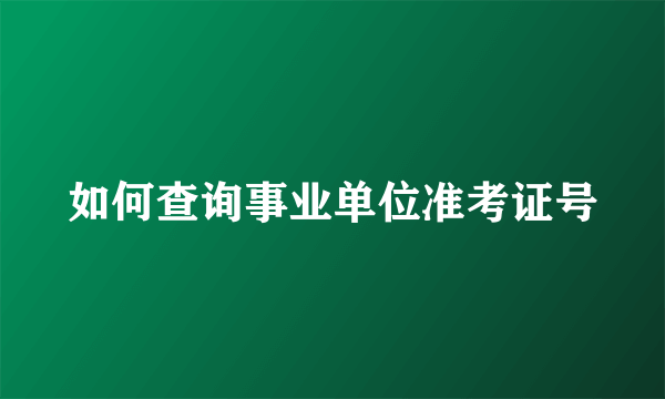 如何查询事业单位准考证号