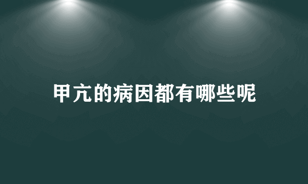 甲亢的病因都有哪些呢