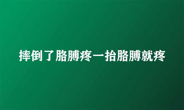 摔倒了胳膊疼一抬胳膊就疼