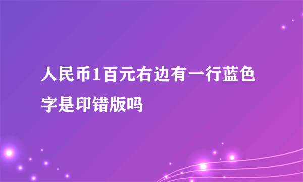 人民币1百元右边有一行蓝色字是印错版吗