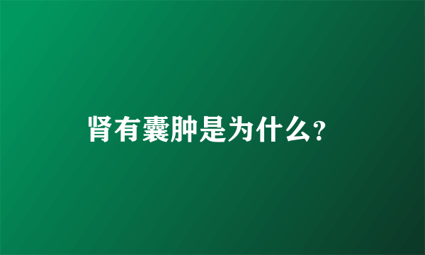 肾有囊肿是为什么？