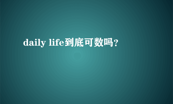 daily life到底可数吗？