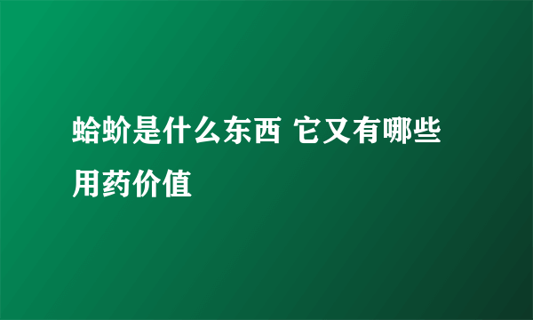 蛤蚧是什么东西 它又有哪些用药价值