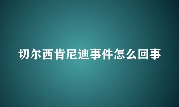 切尔西肯尼迪事件怎么回事