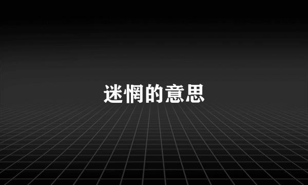 迷惘的意思