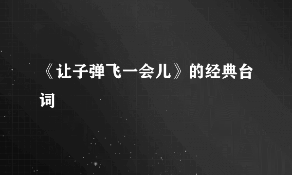 《让子弹飞一会儿》的经典台词