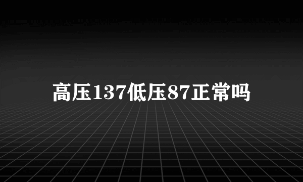 高压137低压87正常吗