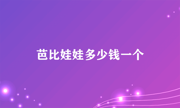 芭比娃娃多少钱一个