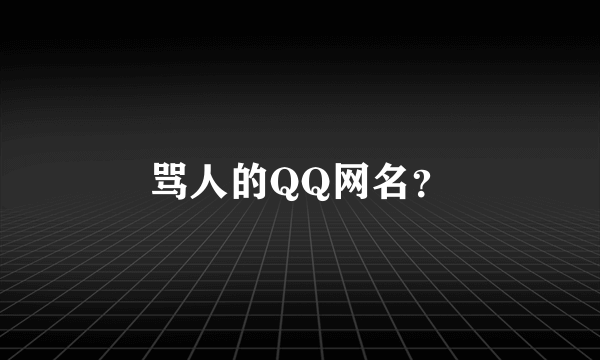 骂人的QQ网名？