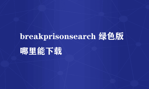 breakprisonsearch 绿色版哪里能下载