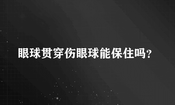 眼球贯穿伤眼球能保住吗？