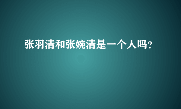 张羽清和张婉清是一个人吗？