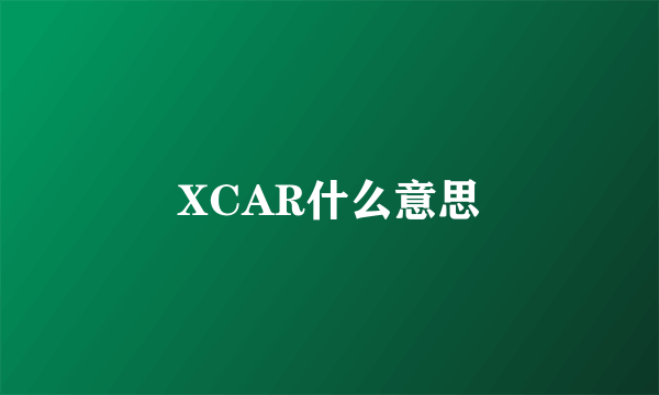 XCAR什么意思