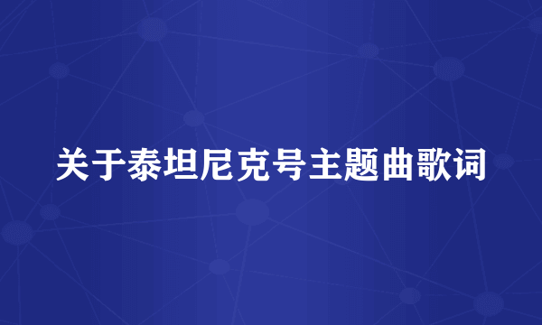 关于泰坦尼克号主题曲歌词