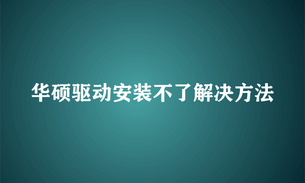 华硕驱动安装不了解决方法