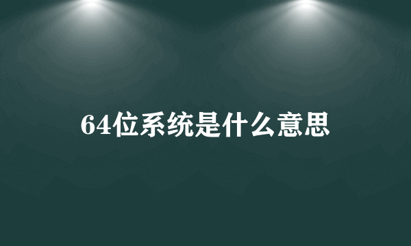 64位系统是什么意思