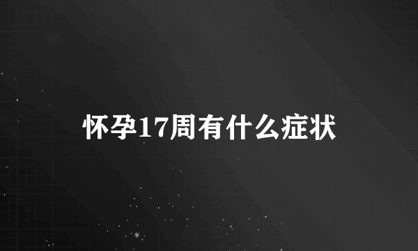 怀孕17周有什么症状