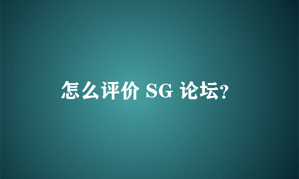 怎么评价 SG 论坛？