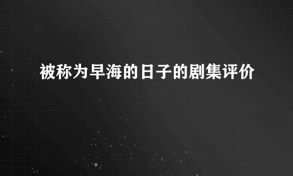 被称为早海的日子的剧集评价