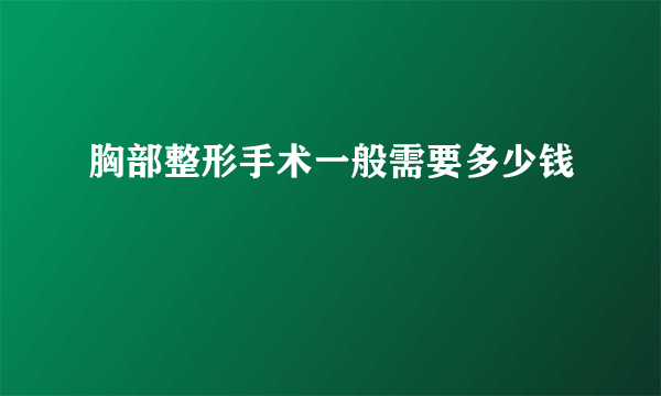 胸部整形手术一般需要多少钱