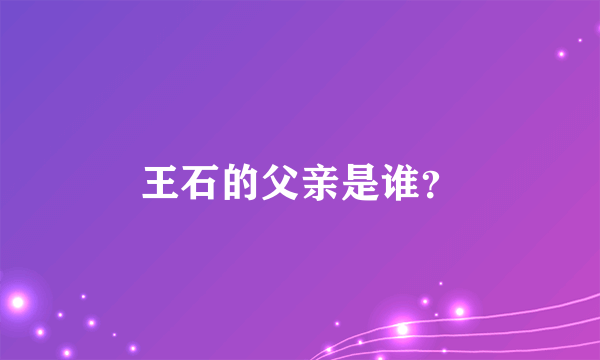 王石的父亲是谁？