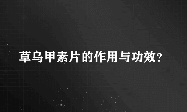 草乌甲素片的作用与功效？