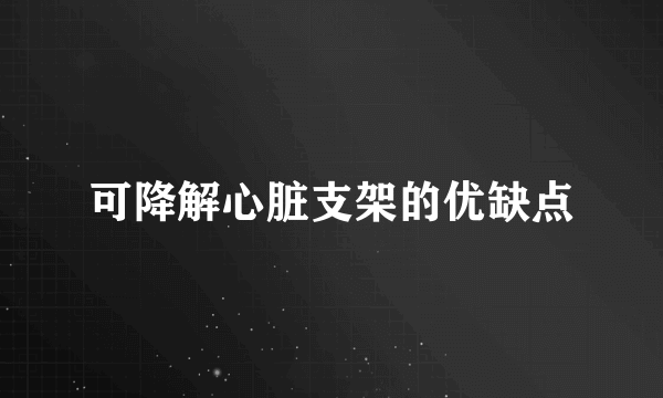 可降解心脏支架的优缺点