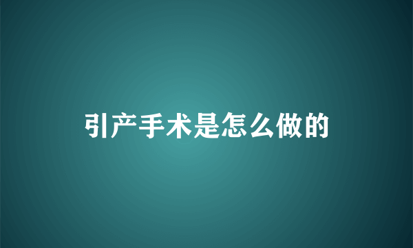 引产手术是怎么做的