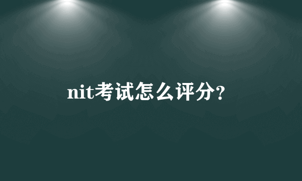 nit考试怎么评分？