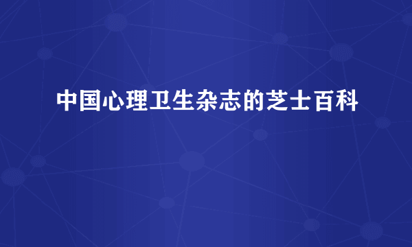 中国心理卫生杂志的芝士百科