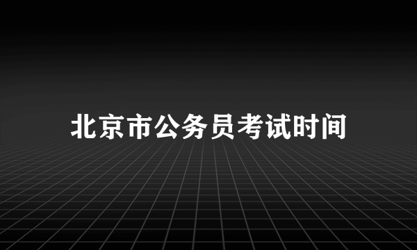 北京市公务员考试时间