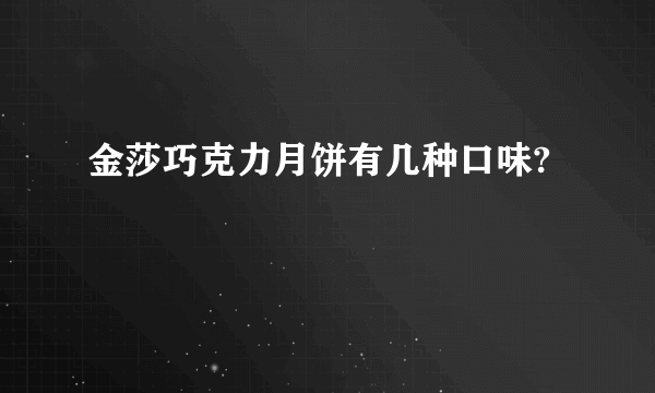 金莎巧克力月饼有几种口味?