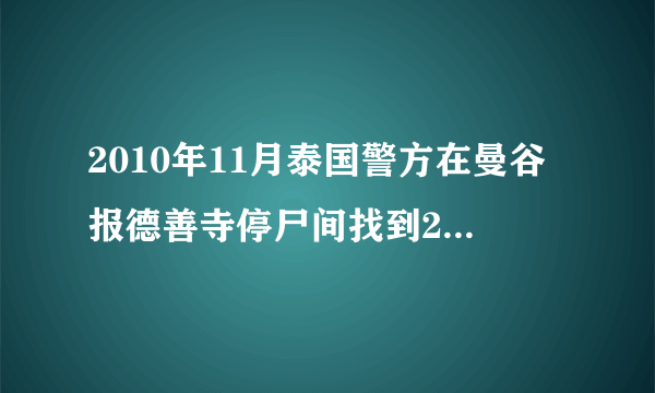 2010年11月泰国警方在曼谷报德善寺停尸间找到2002具婴胎尸体. 有没有这个事啊 都是些电影预告片