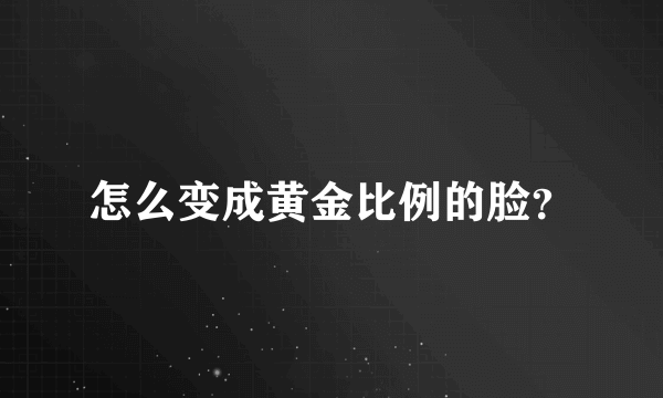 怎么变成黄金比例的脸？