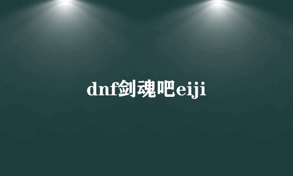 dnf剑魂吧eiji