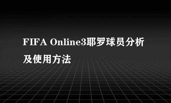 FIFA Online3耶罗球员分析及使用方法