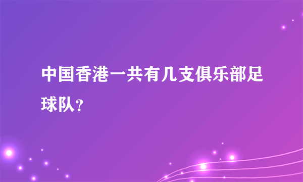 中国香港一共有几支俱乐部足球队？