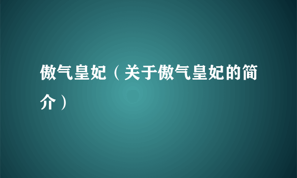 傲气皇妃（关于傲气皇妃的简介）