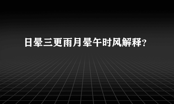 日晕三更雨月晕午时风解释？