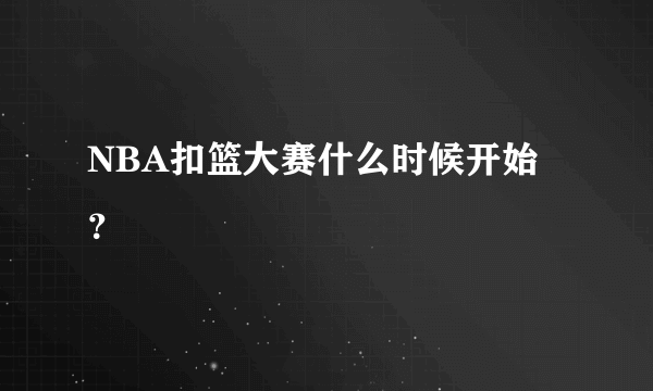 NBA扣篮大赛什么时候开始？