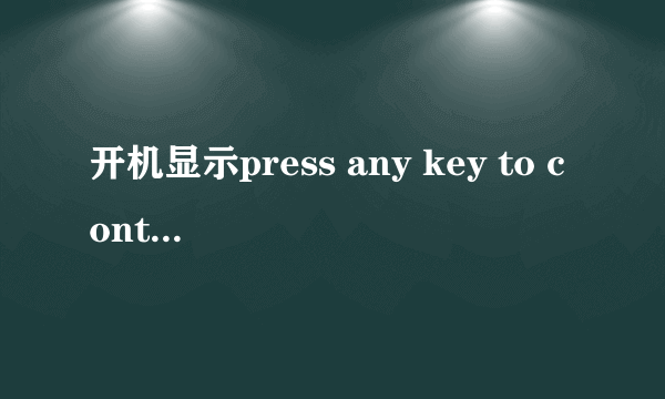 开机显示press any key to continue怎么处理?