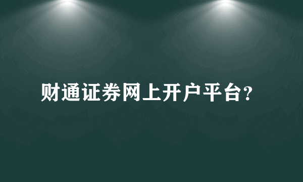 财通证券网上开户平台？