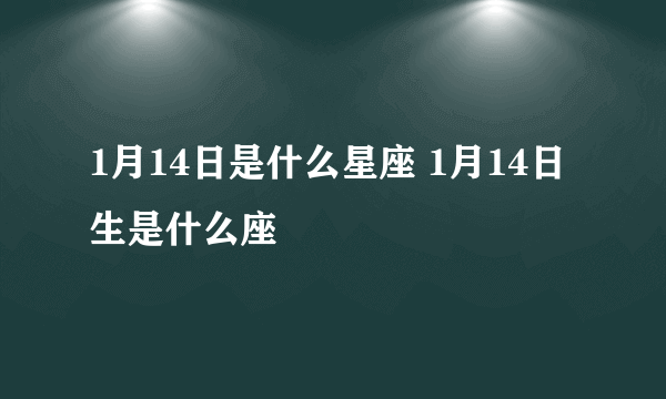 1月14日是什么星座 1月14日生是什么座