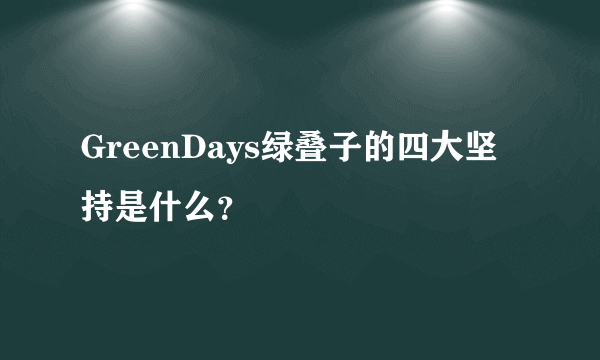 GreenDays绿叠子的四大坚持是什么？